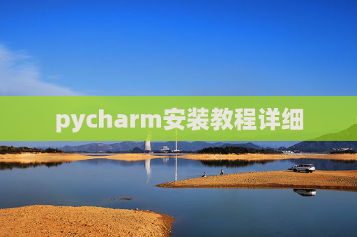 pycharm安装教程详细